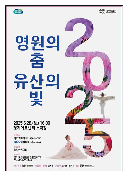 [공연] 경기도무용단 2025 영원의 춤 유산의 빛 이미지