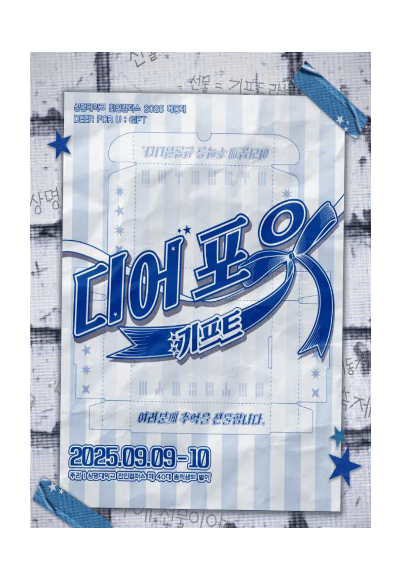 ▲Deer for U : Gift 홍보 포스터(출처: 총학생회 ‘별하’)