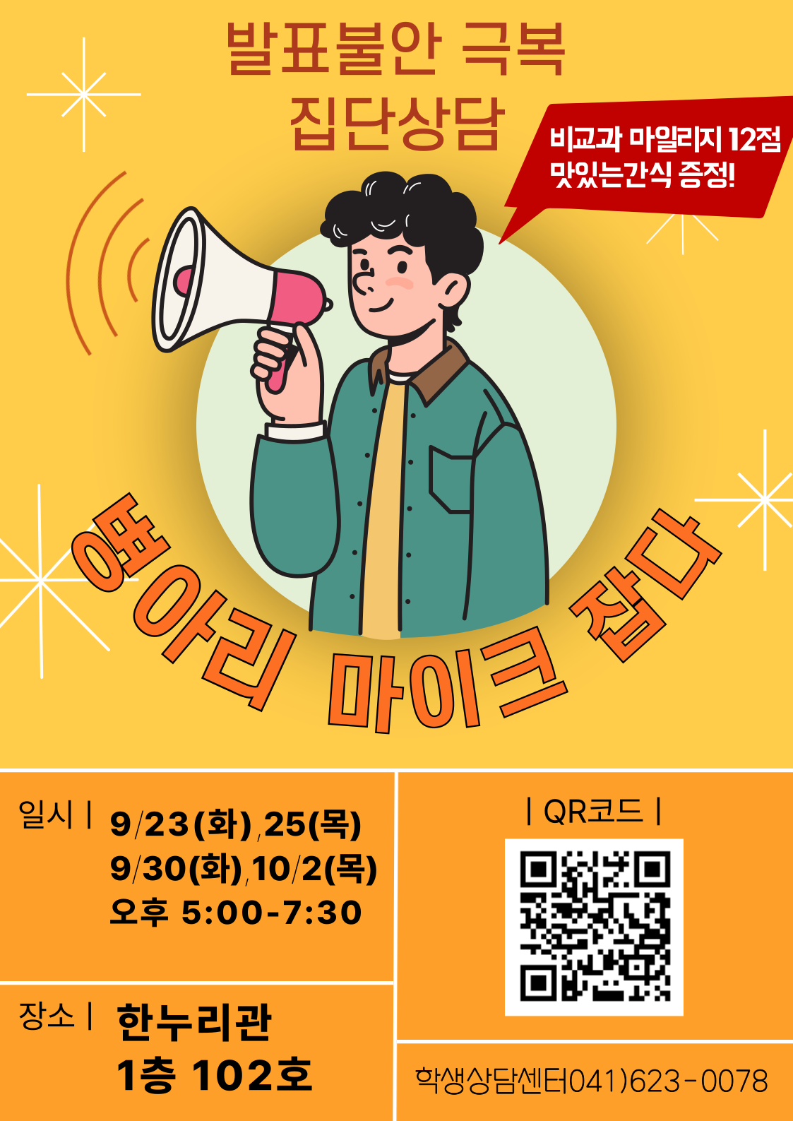 ▲ ‘병아리 마이크를 잡다’ 홍보 포스터 (사진: 학생상담센터)