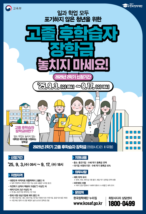 ▲고졸 후학습자 장학금 홍보 포스터(사진: 한국장학재단)