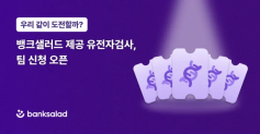▲유전자 검사자 모집하는 샐러드뱅크(사진: https://sports.khan.co.kr/article/202503270656013?pt=nv)