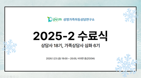 2025년 2학기 상담수련프로그램 수료식(상담사18기, 가족상담사 심화6기) 이미지