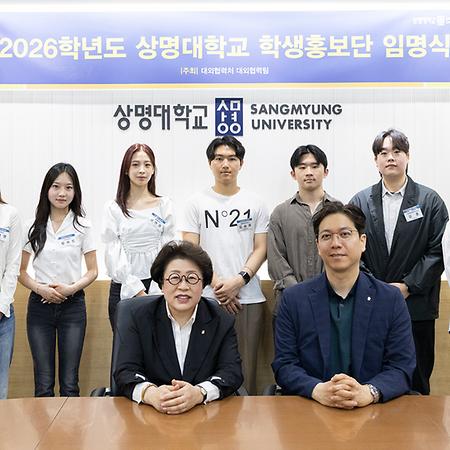 2026학년도 서울캠퍼스•천안캠퍼스 학생홍보단 임명장 수여식 참석 이미지